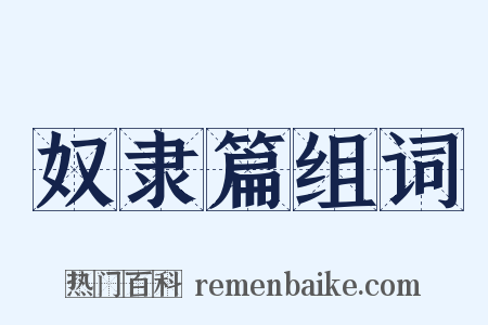 奴隶篇组词是什么意思的图片